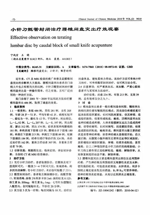 小针刀骶管封闭治疗腰椎间盘突出疗效观察
