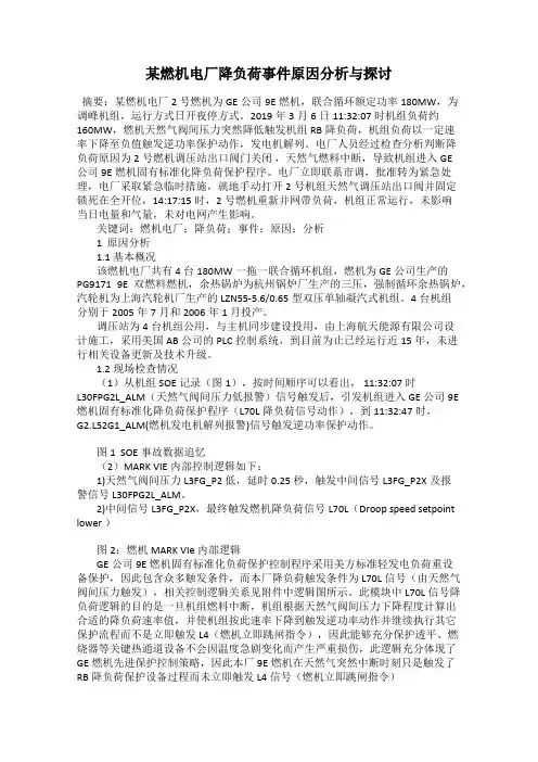 某燃机电厂降负荷事件原因分析与探讨