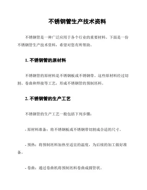 不锈钢管生产技术资料