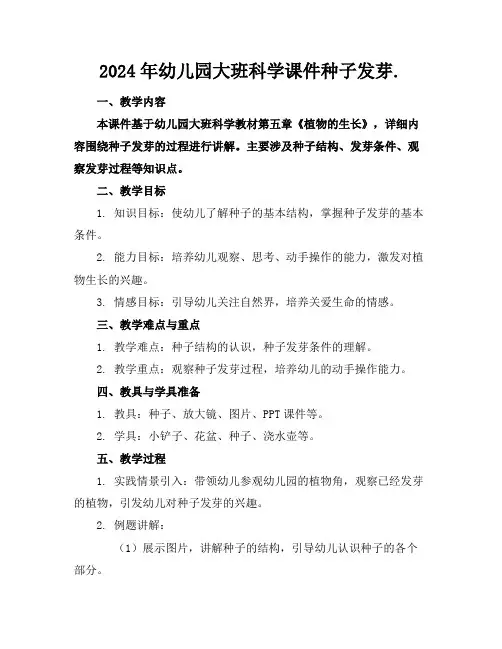 2024年幼儿园大班科学课件种子发芽.