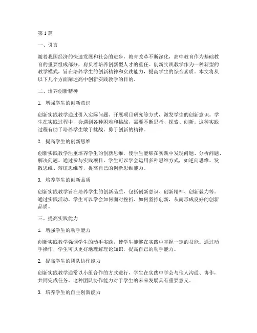 高中创新实践教学的目的(3篇)
