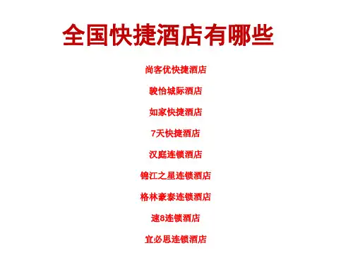 全国快捷酒店有哪些