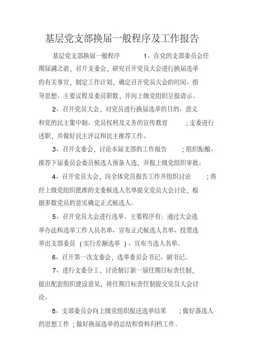 基层党支部换届一般程序及工作报告(20200608093405)