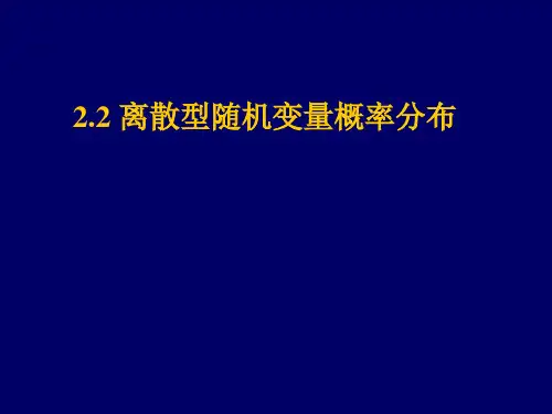 2.2 离散型随机变量的概率分布