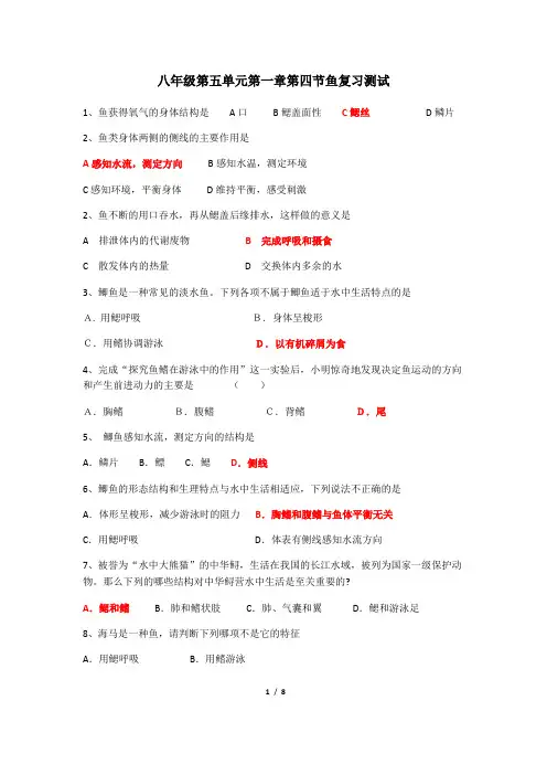 八年级第五单元第一章第四节鱼复习测试