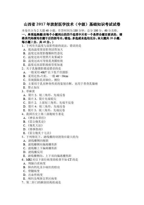 山西省2017年放射医学技术(中级)基础知识考试试卷