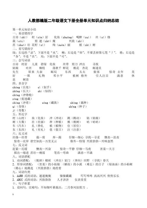 【部编人教版】2019年春二年级下册语文：全册单元知识点归纳总结(10页)