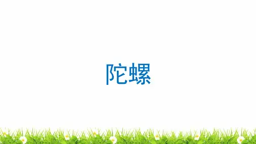 【精品】人教部编版四年级语文上册《陀螺》名师教学课件