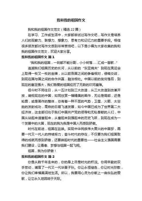 我和我的祖国作文范文（精选22篇）