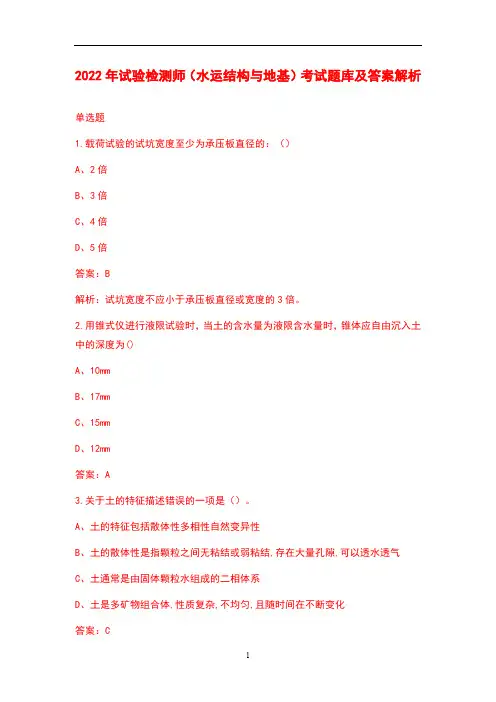2022年试验检测师(水运结构与地基)考试题库及答案解析