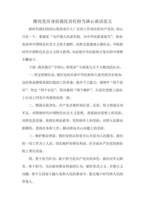 擦亮党员身份强化责任担当谈心谈话范文