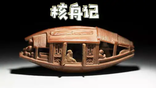 《核舟记》ppt课件