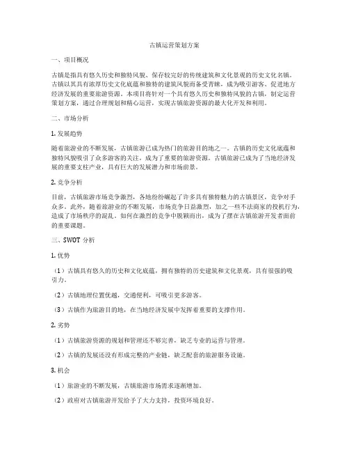 古镇运营策划方案