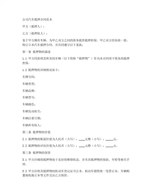 公司汽车抵押合同范本