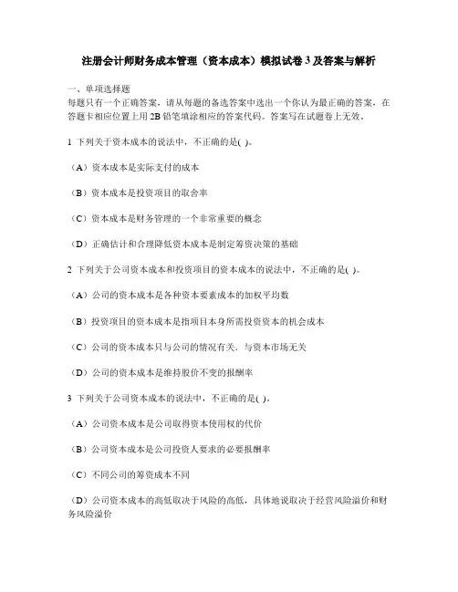 [财经类试卷]注册会计师财务成本管理(资本成本)模拟试卷3及答案与解析
