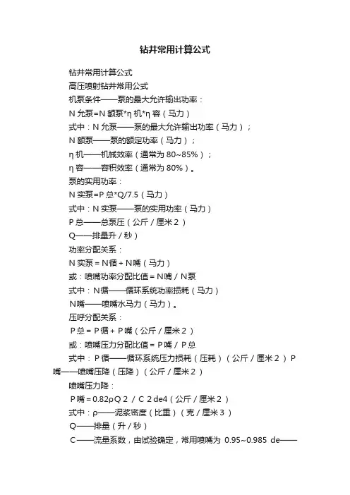 钻井常用计算公式