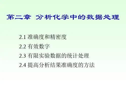 第二节分析化学中的数据处理