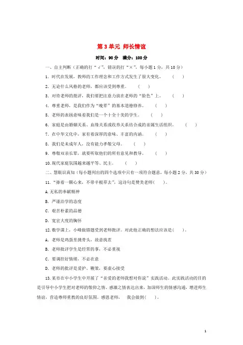 (2016年)七年级道德与法治上册第三单元师长情谊练习3