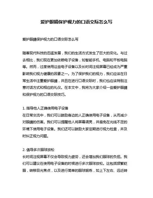 爱护眼睛保护视力的口语交际怎么写