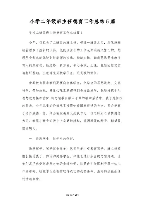小学二年级班主任德育工作总结5篇