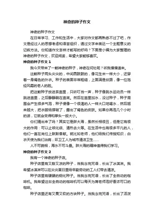 神奇的种子作文