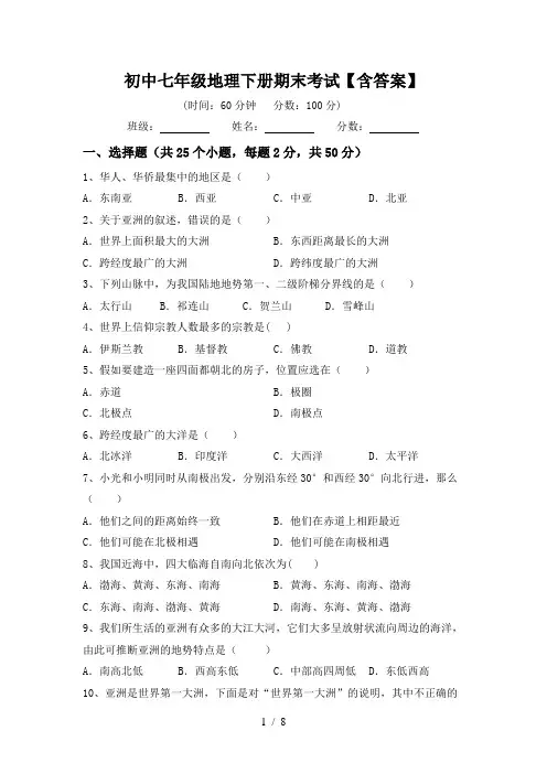 初中七年级地理下册期末考试【含答案】