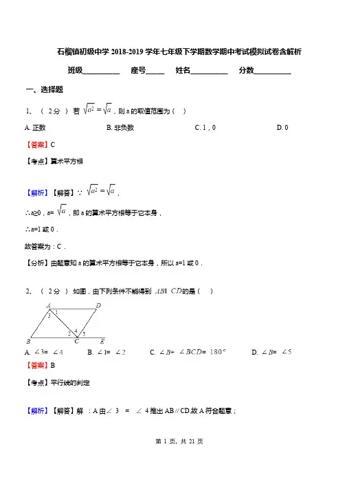 石榴镇初级中学2018-2019学年七年级下学期数学期中考试模拟试卷含解析
