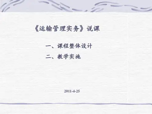 运输管理实务说课 ppt课件 (2)