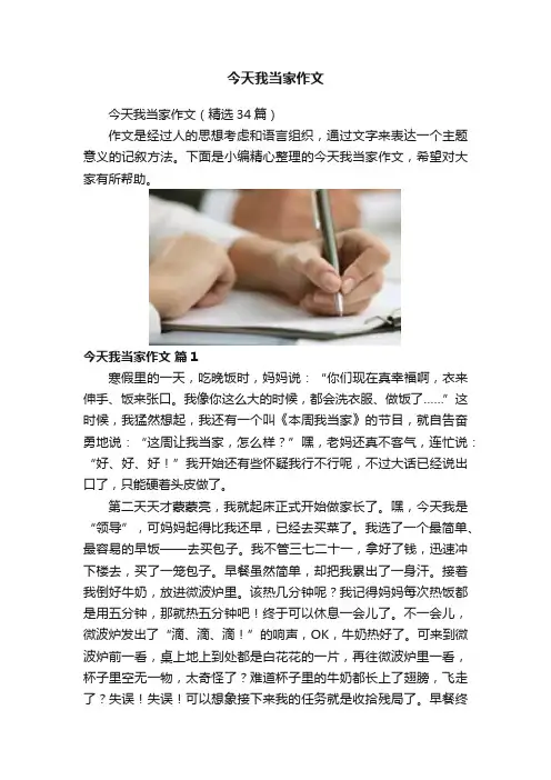 今天我当家作文