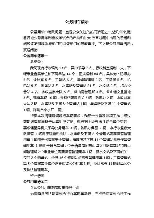 公务用车请示