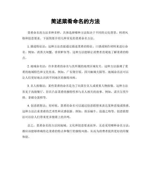 简述菜肴命名的方法