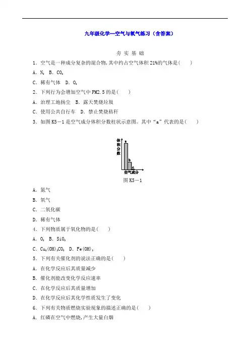 九年级化学--空气与氧气练习(含答案)