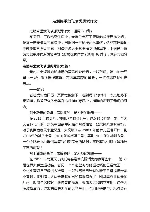 点燃希望放飞梦想优秀作文