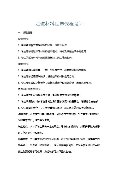走进材料世界课程设计
