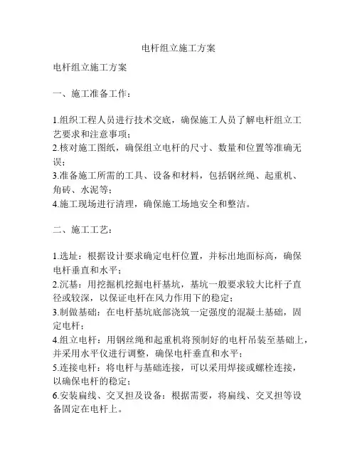 电杆组立施工方案