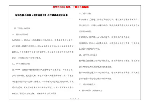 初中生物七年级《消化和吸收》公开课教学设计反思