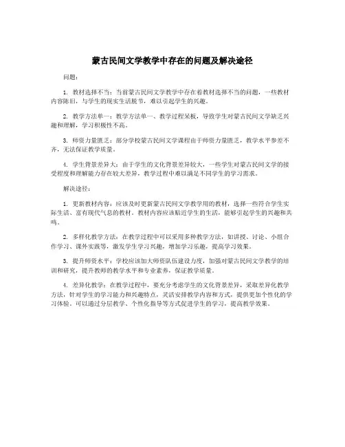 蒙古民间文学教学中存在的问题及解决途径