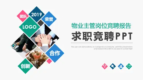 物业主管岗位竞聘报告ppt