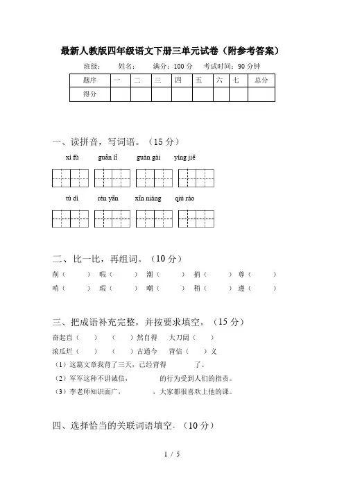 最新人教版四年级语文下册三单元试卷(附参考答案)