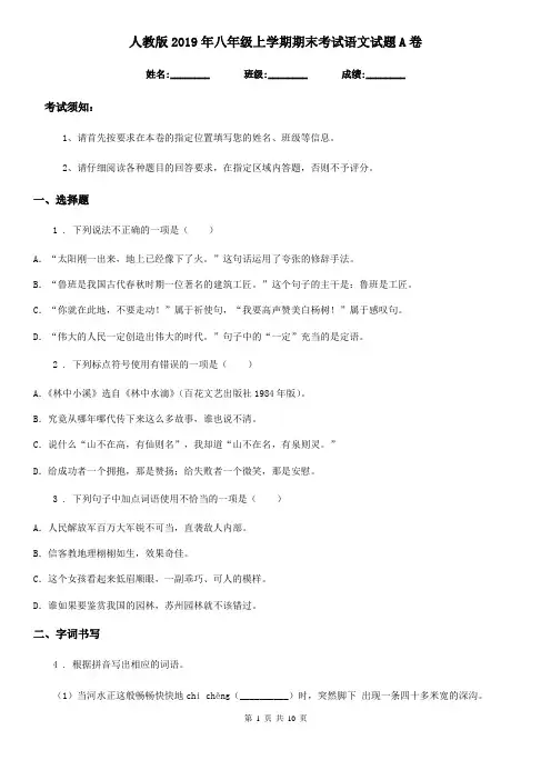 人教版2019年八年级上学期期末考试语文试题A卷