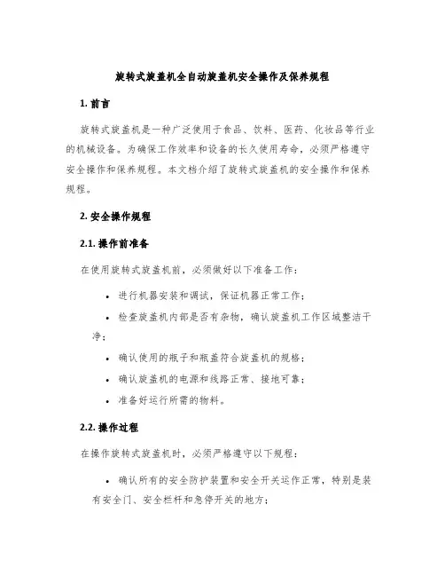 旋转式旋盖机全自动旋盖机安全操作及保养规程