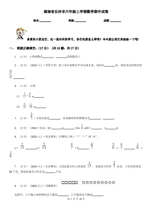 湖南省长沙市六年级上学期数学期中试卷