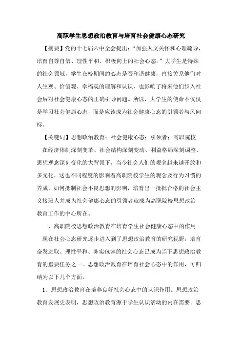 高职学生思想政治教育与培育社会健康心态研究