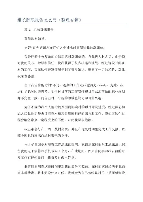 组长辞职报告怎么写(整理8篇)