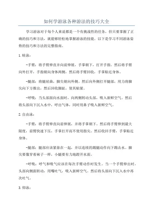 如何学游泳各种游法的技巧大全