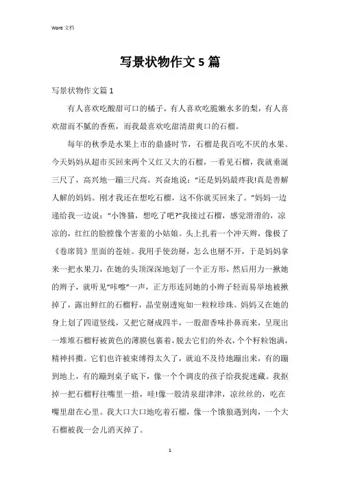 写景状物作文5篇