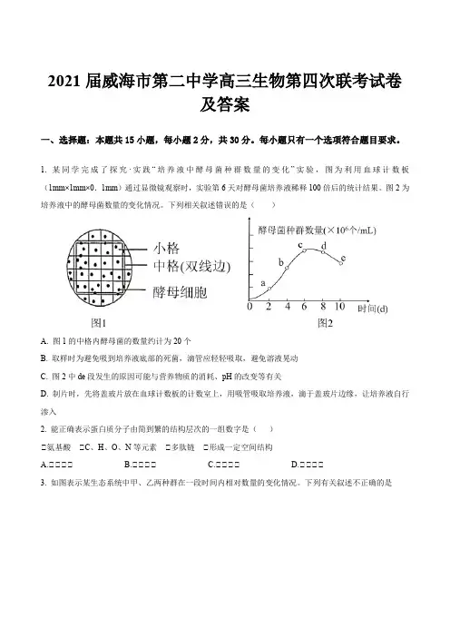 2021届威海市第二中学高三生物第四次联考试卷及答案