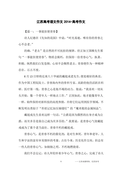 江苏高考语文作文2014-高考作文
