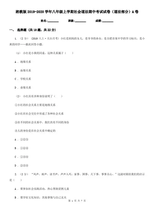 湘教版2019-2020学年八年级上学期社会道法期中考试试卷(道法部分)A卷