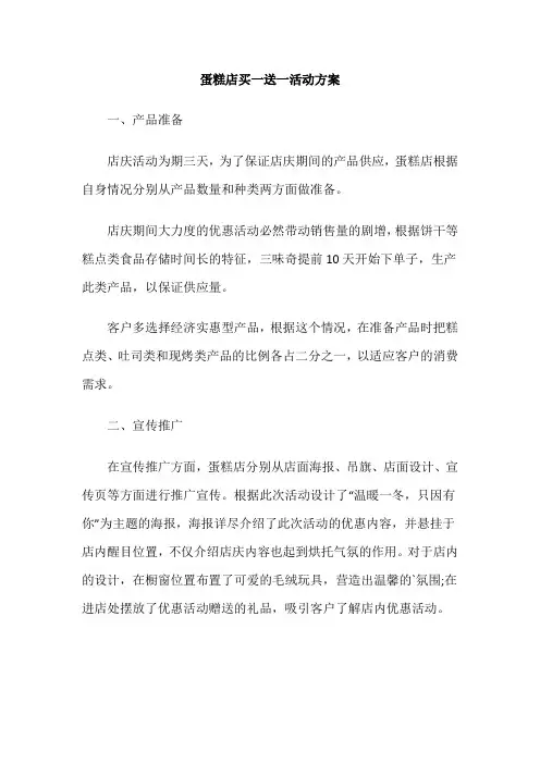 蛋糕店买一送一活动方案